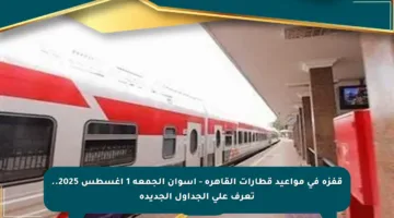 قفزة في مواعيد قطارات القاهرة – أسوان الجمعة 1 أغسطس 2025.. تعرف على الجداول الجديدة